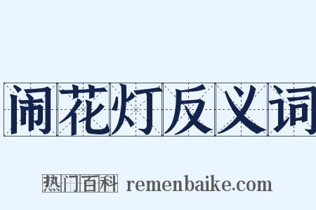 闹花灯反义词是什么意思的图片